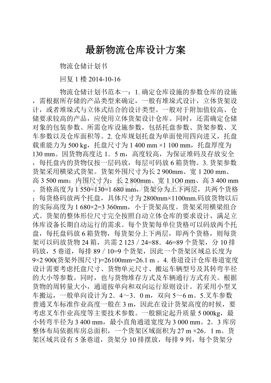 最新物流仓库设计方案.docx_第1页