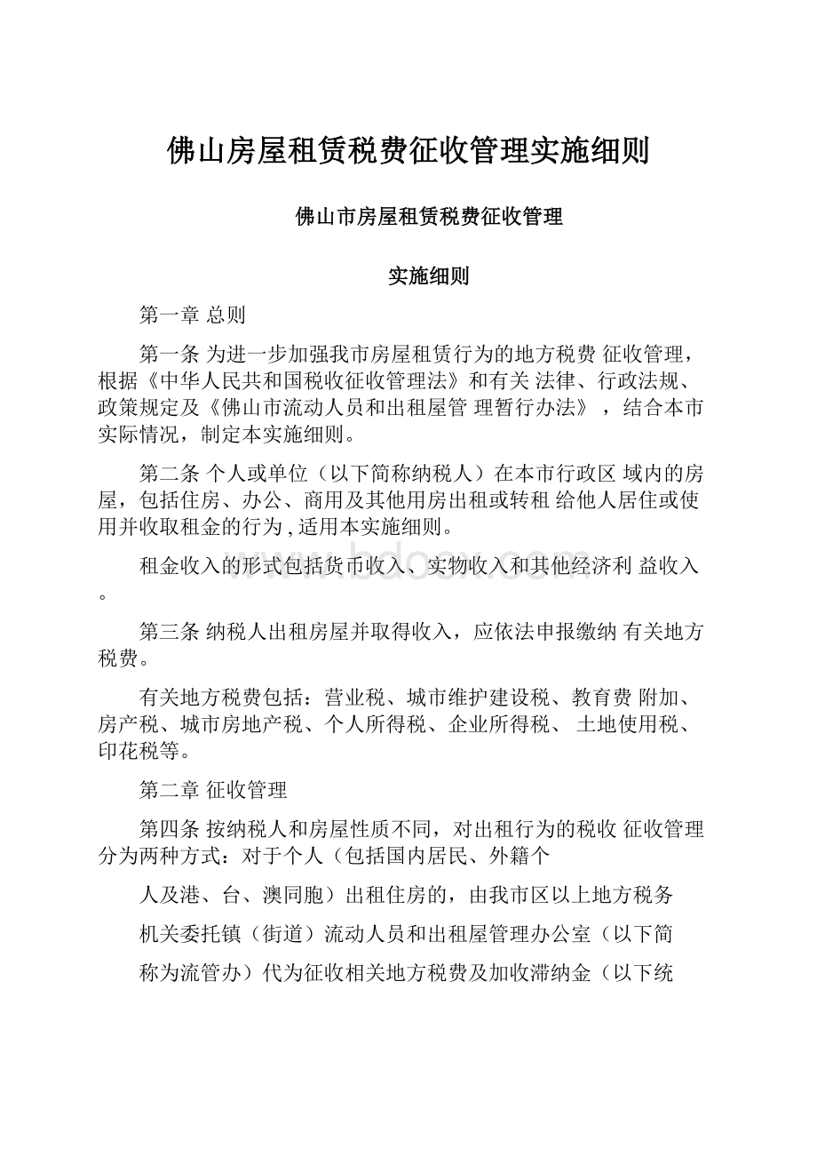 佛山房屋租赁税费征收管理实施细则.docx_第1页