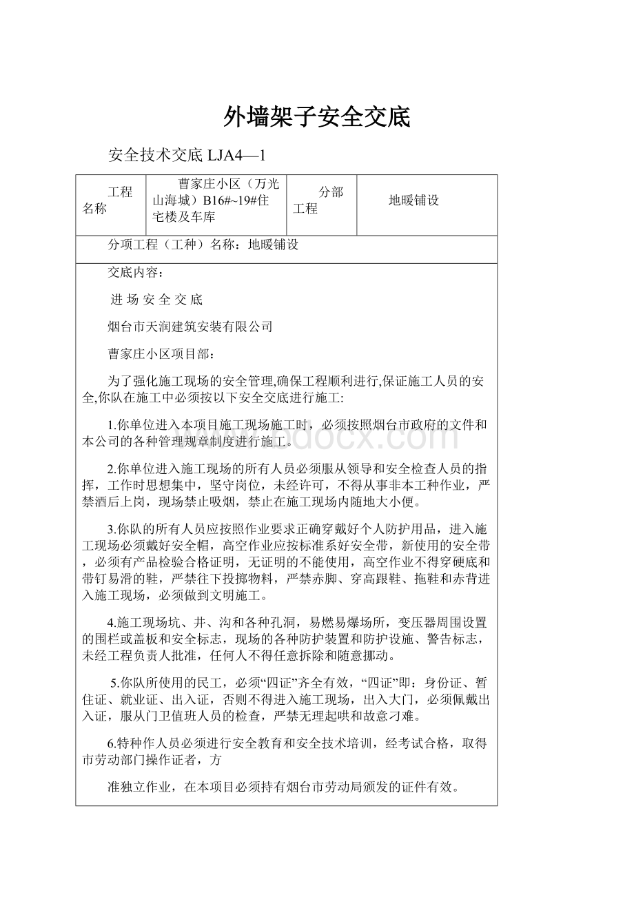 外墙架子安全交底.docx_第1页