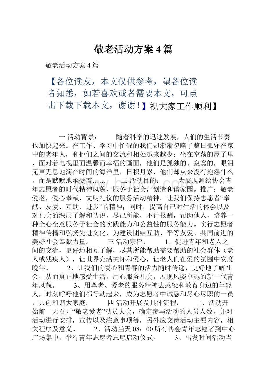 敬老活动方案4篇Word文件下载.docx_第1页