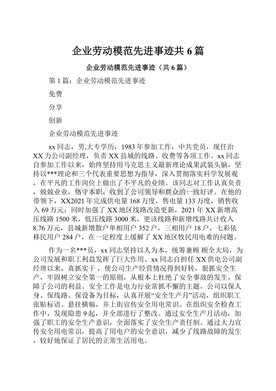 企业劳动模范先进事迹共6篇.docx_第1页