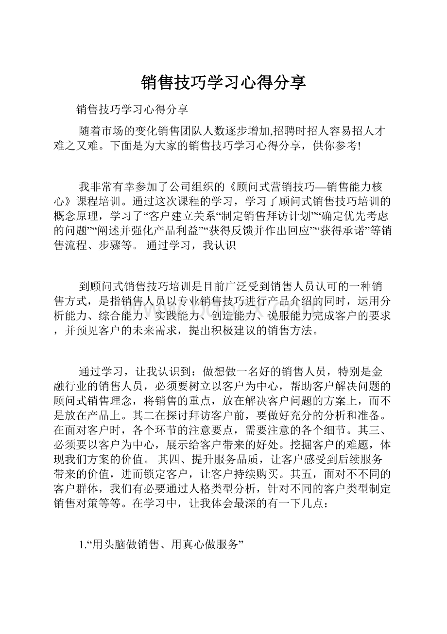 销售技巧学习心得分享.docx