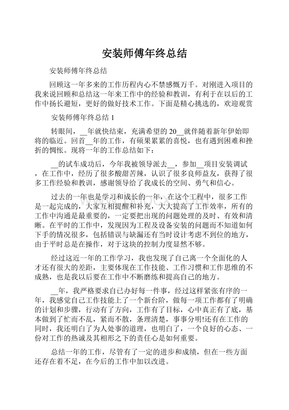 安装师傅年终总结Word下载.docx