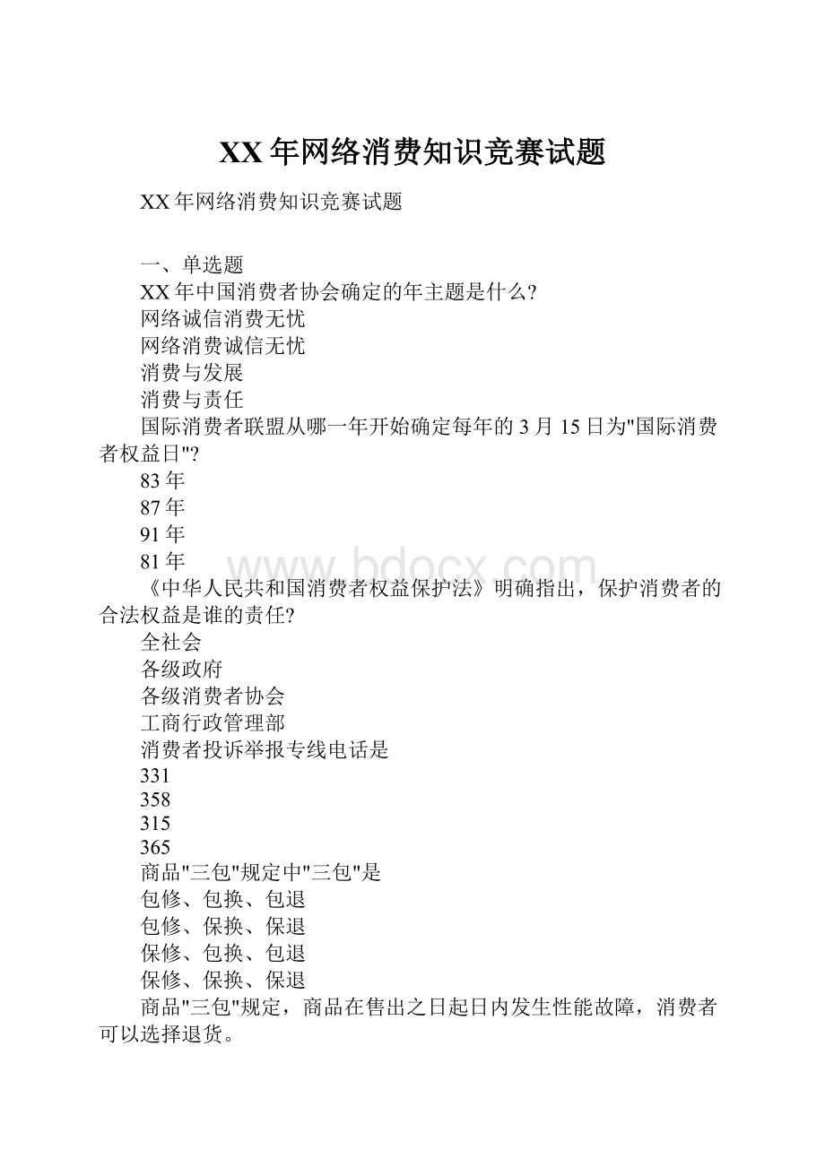 XX年网络消费知识竞赛试题.docx_第1页