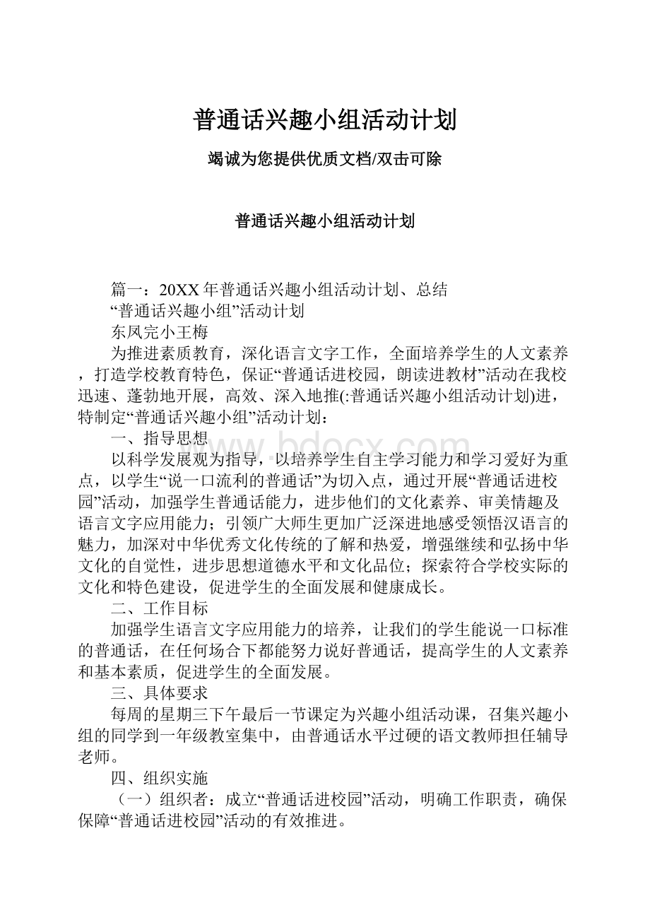 普通话兴趣小组活动计划Word文档下载推荐.docx_第1页