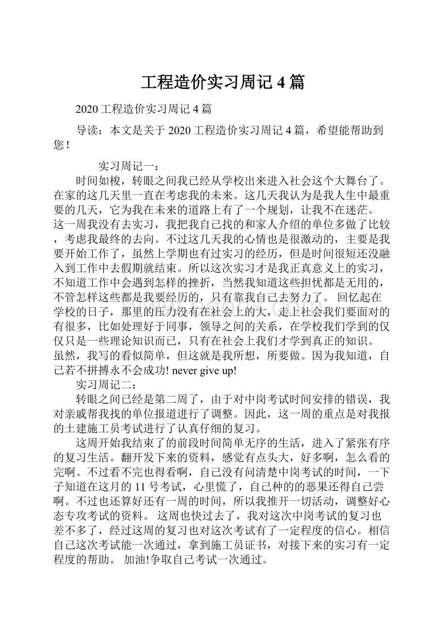 工程造价实习周记4篇.docx