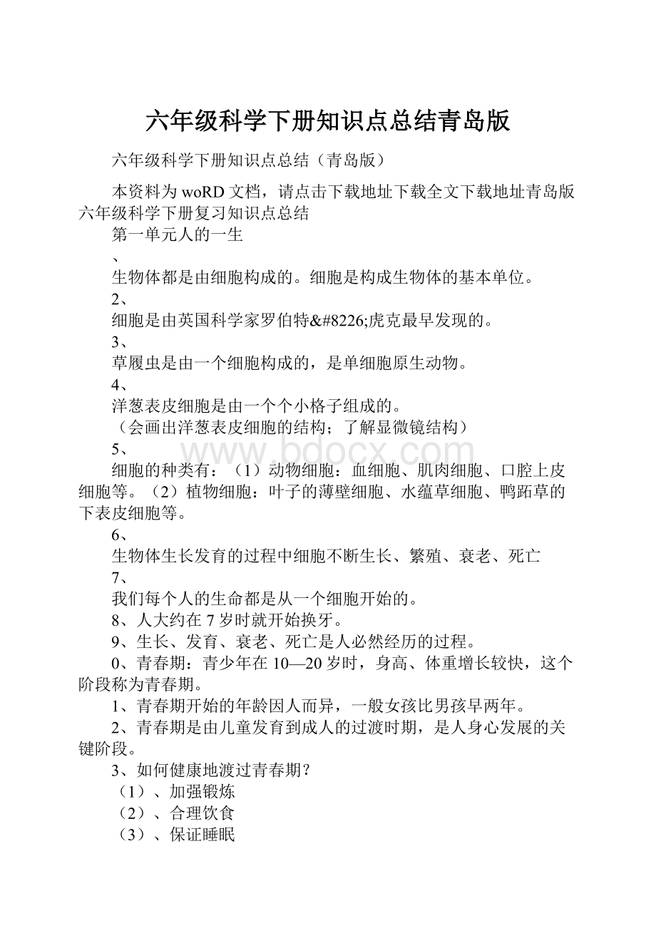 六年级科学下册知识点总结青岛版文档格式.docx