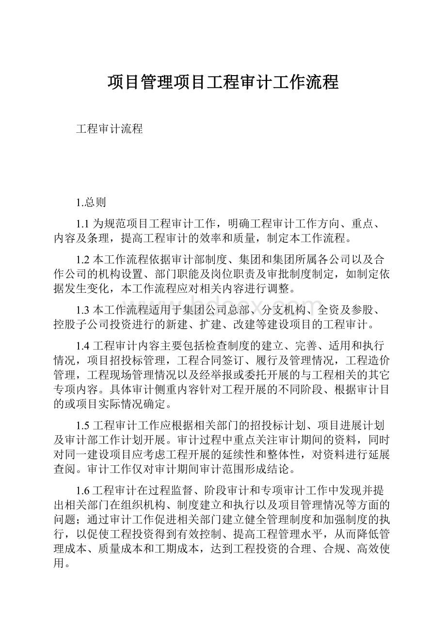 项目管理项目工程审计工作流程Word文档格式.docx