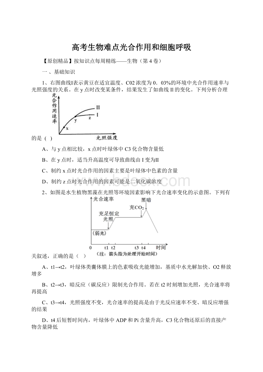 高考生物难点光合作用和细胞呼吸Word下载.docx