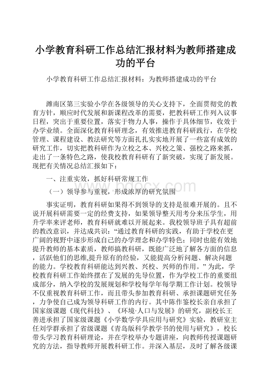 小学教育科研工作总结汇报材料为教师搭建成功的平台Word格式文档下载.docx