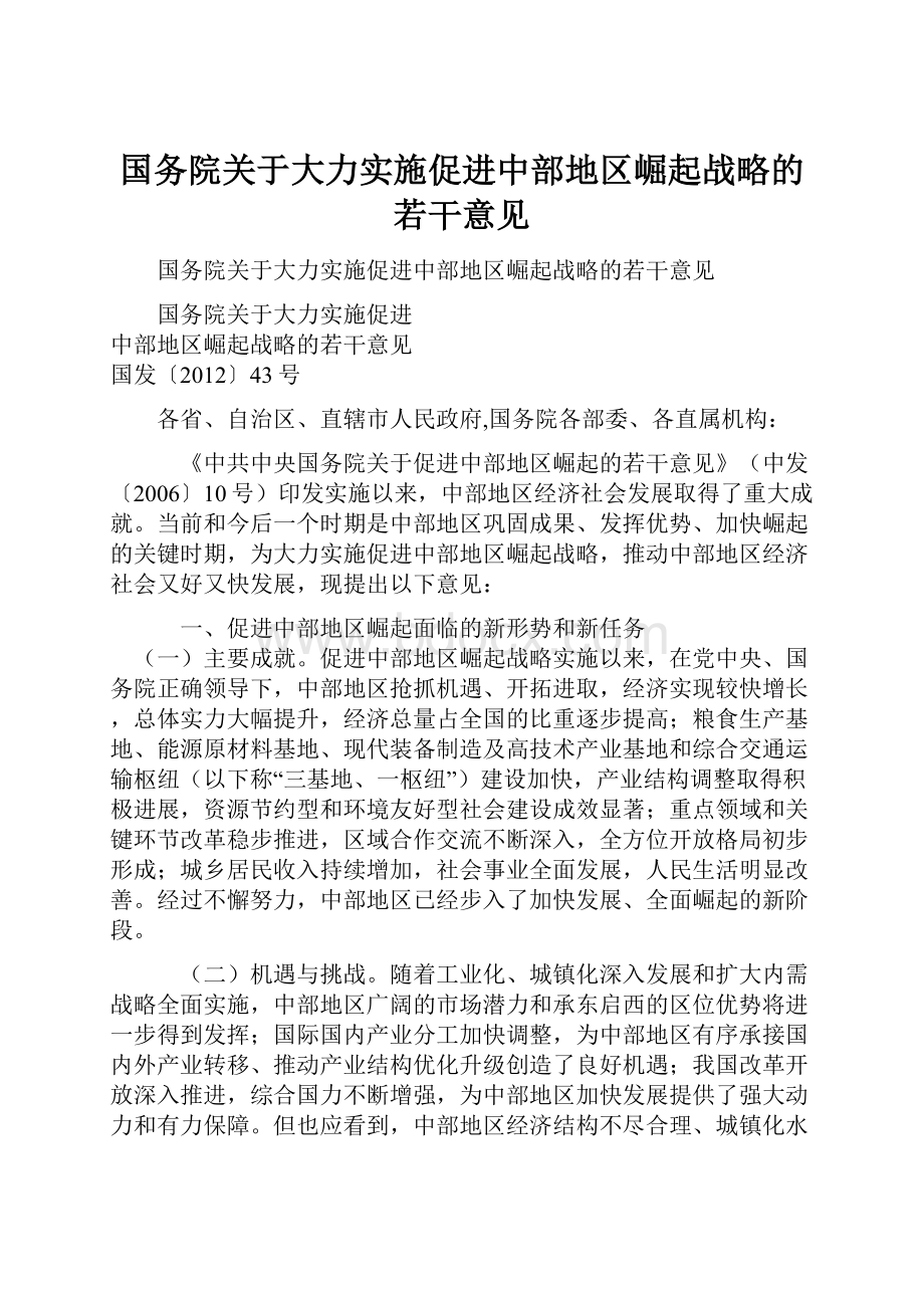 国务院关于大力实施促进中部地区崛起战略的若干意见Word格式.docx