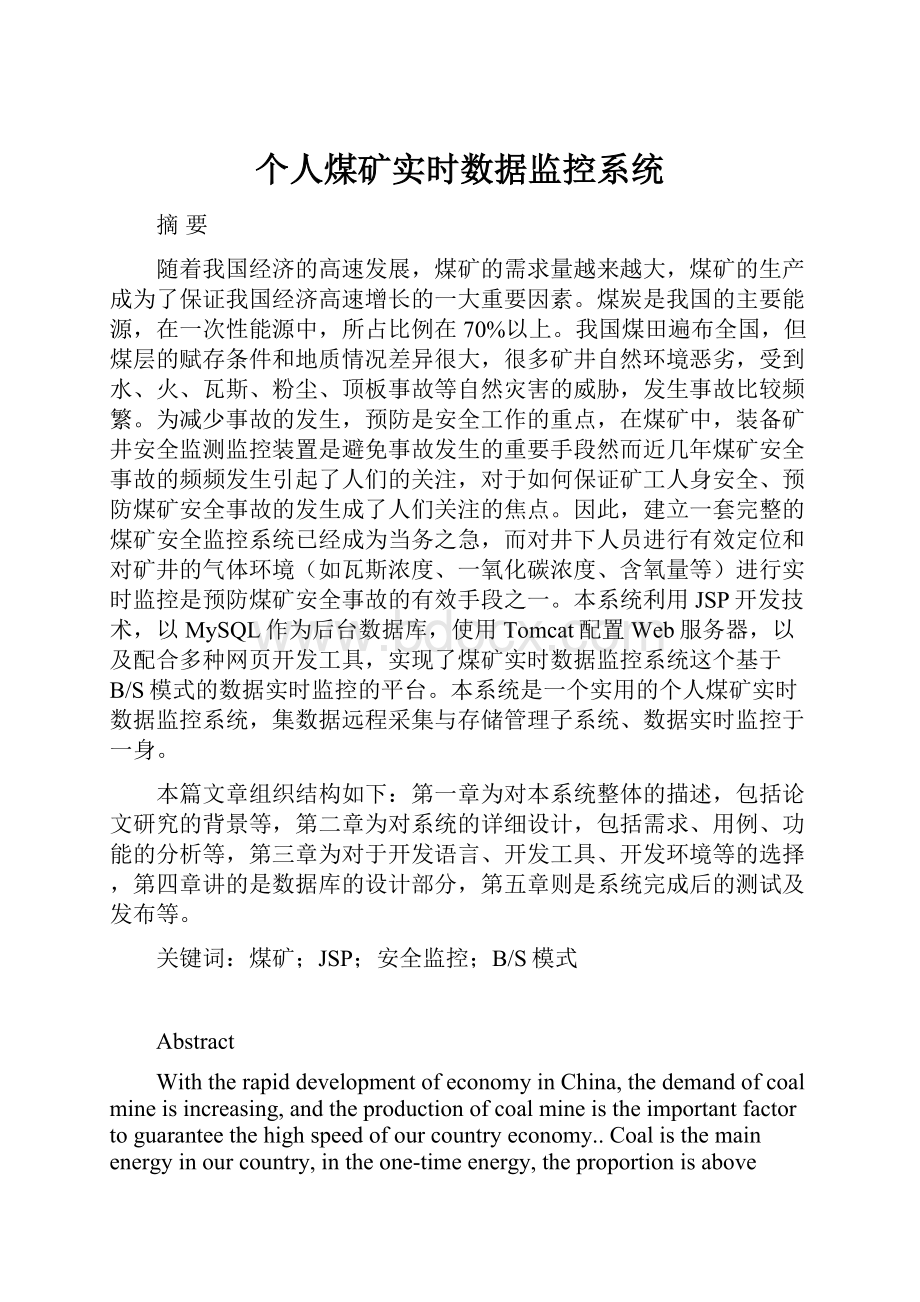 个人煤矿实时数据监控系统Word格式.docx_第1页