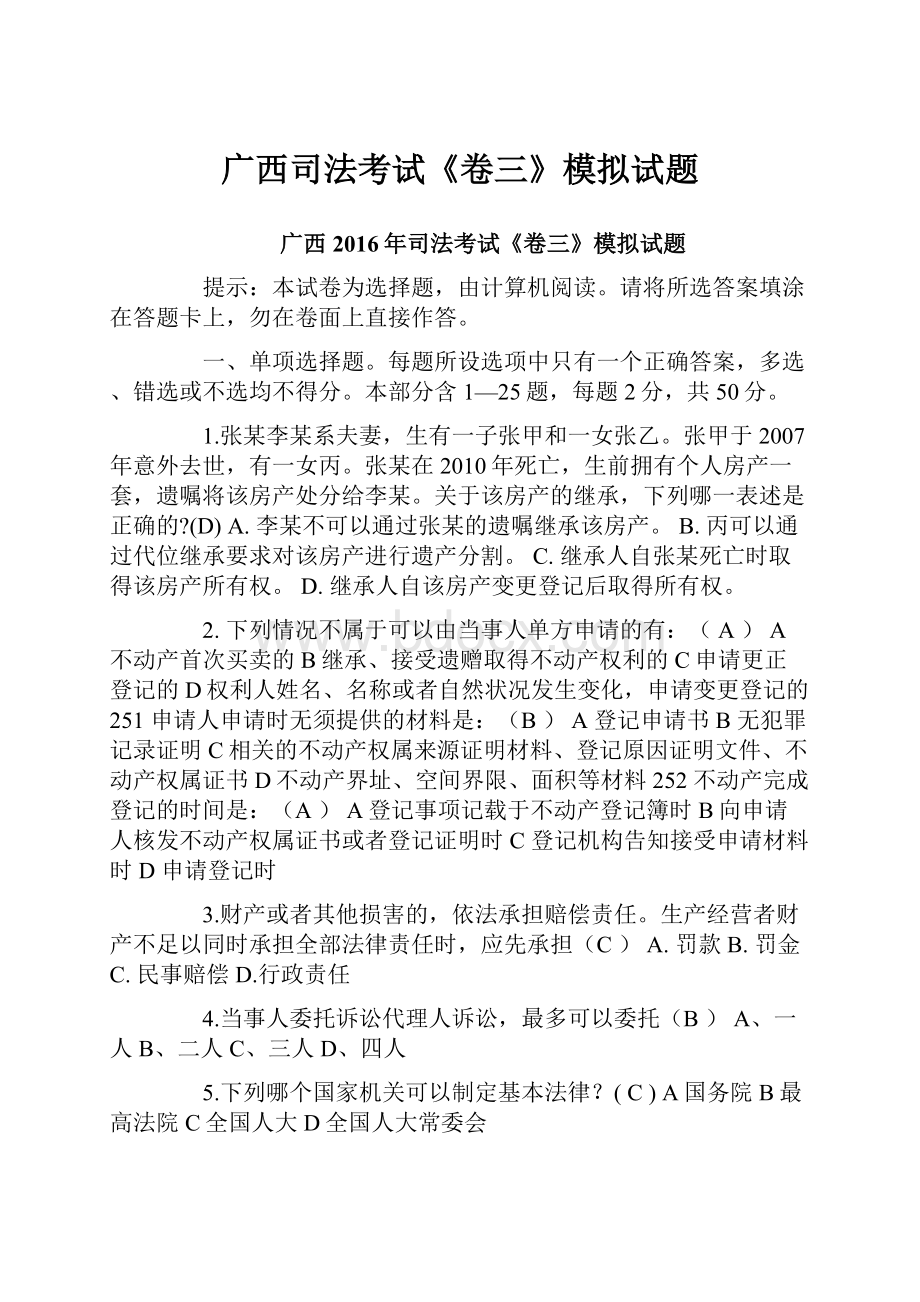 广西司法考试《卷三》模拟试题Word文档格式.docx