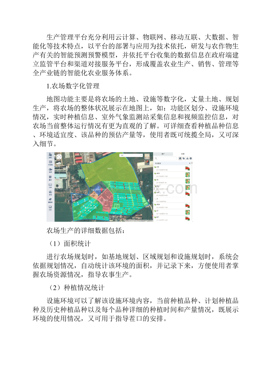 智慧农场产品产品说明Word文档格式.docx_第2页