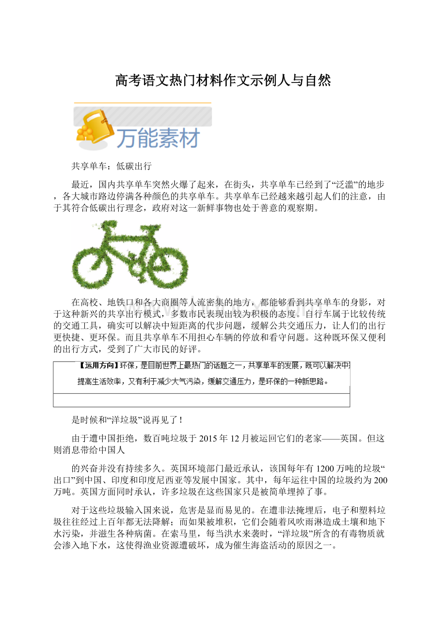 高考语文热门材料作文示例人与自然.docx