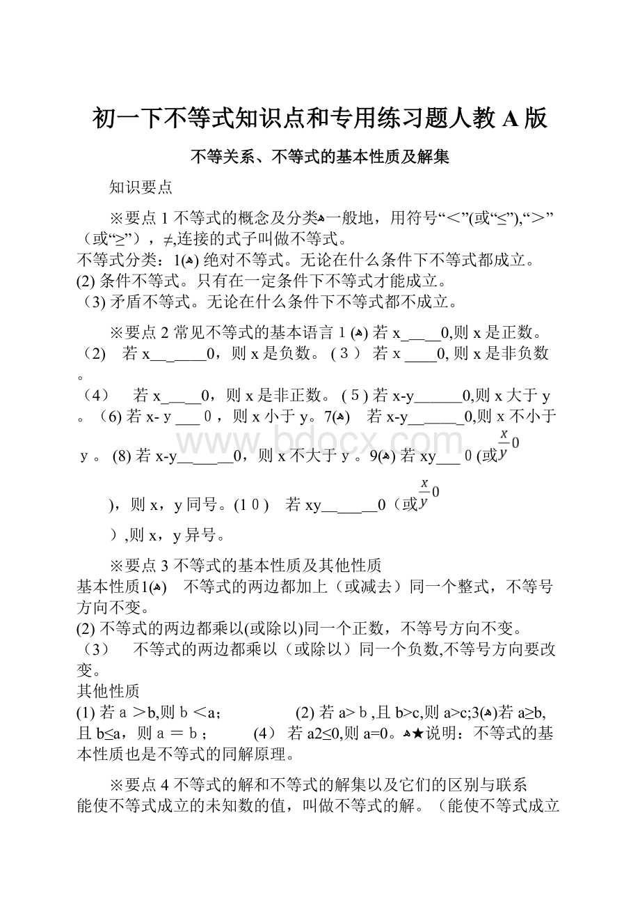 初一下不等式知识点和专用练习题人教A版.docx_第1页