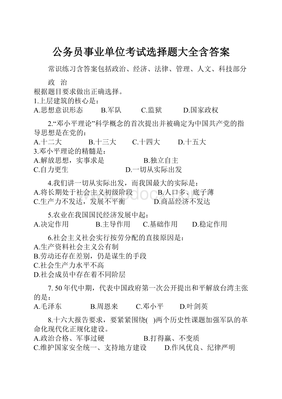 公务员事业单位考试选择题大全含答案.docx_第1页