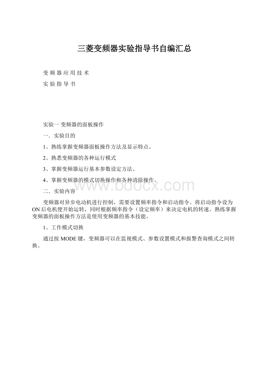 三菱变频器实验指导书自编汇总Word文档格式.docx