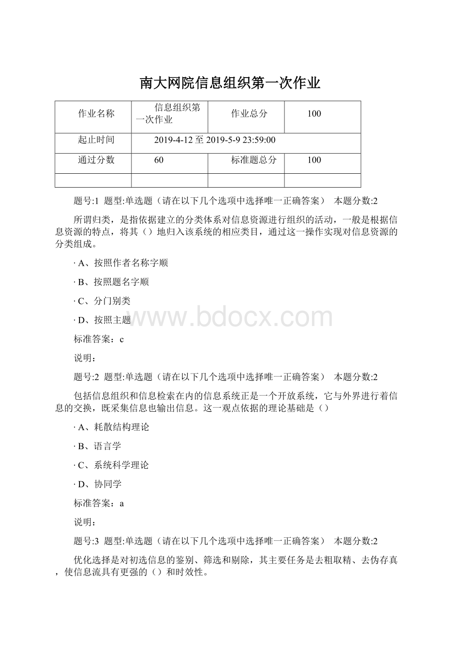 南大网院信息组织第一次作业Word格式文档下载.docx