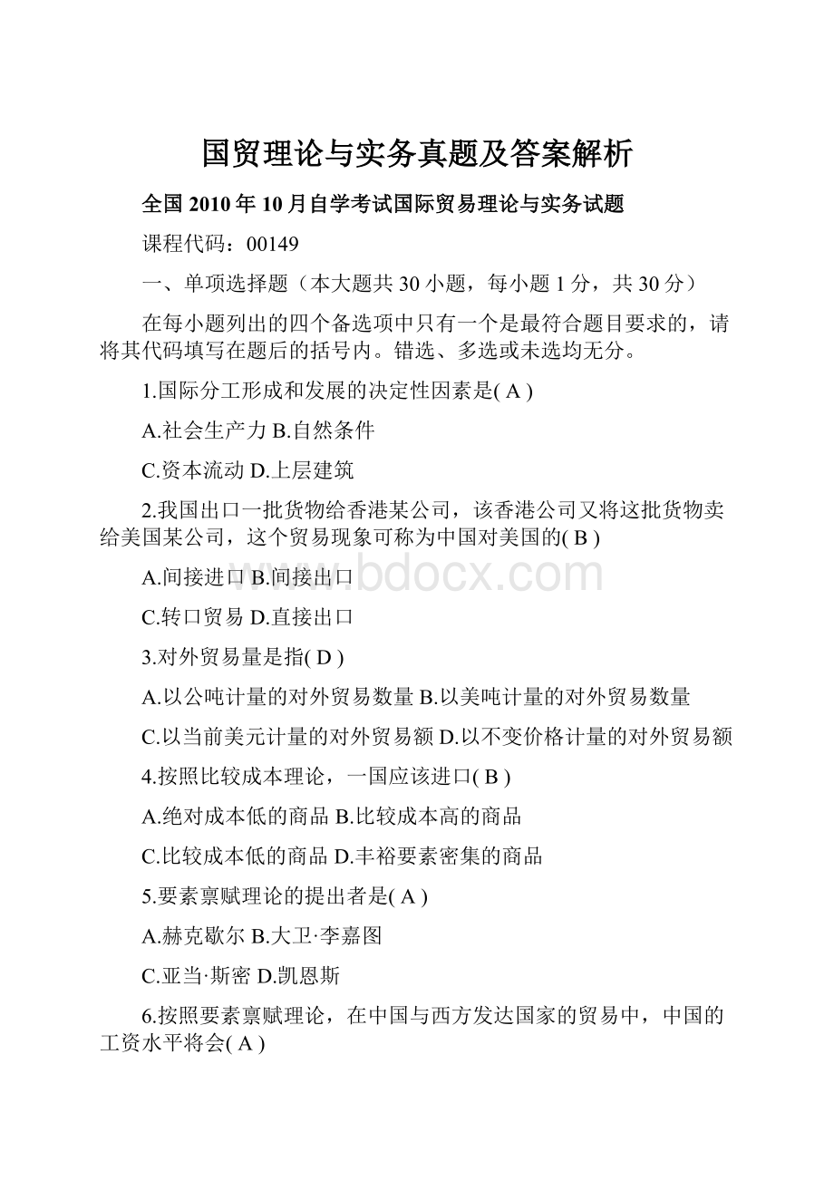 国贸理论与实务真题及答案解析Word文件下载.docx