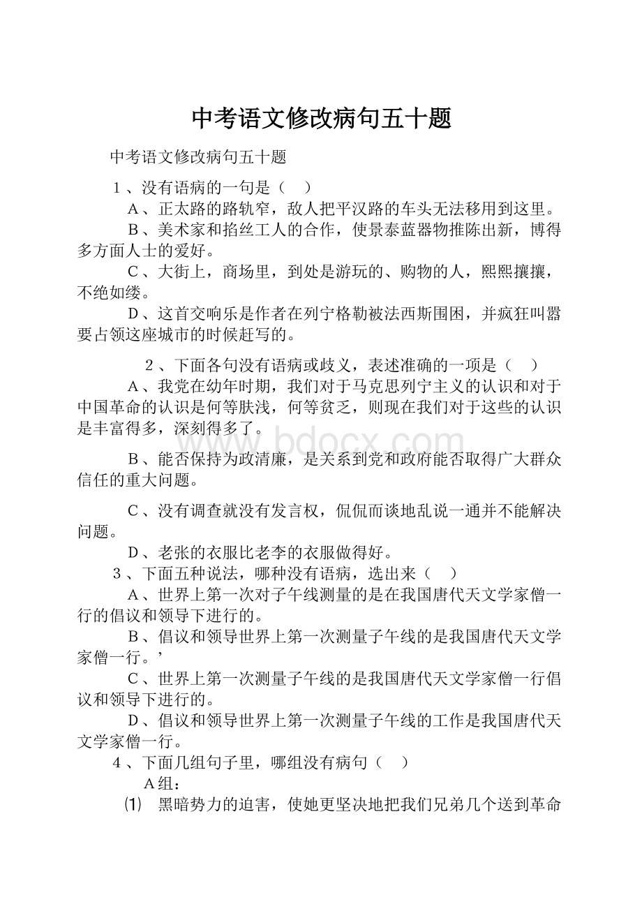 中考语文修改病句五十题.docx