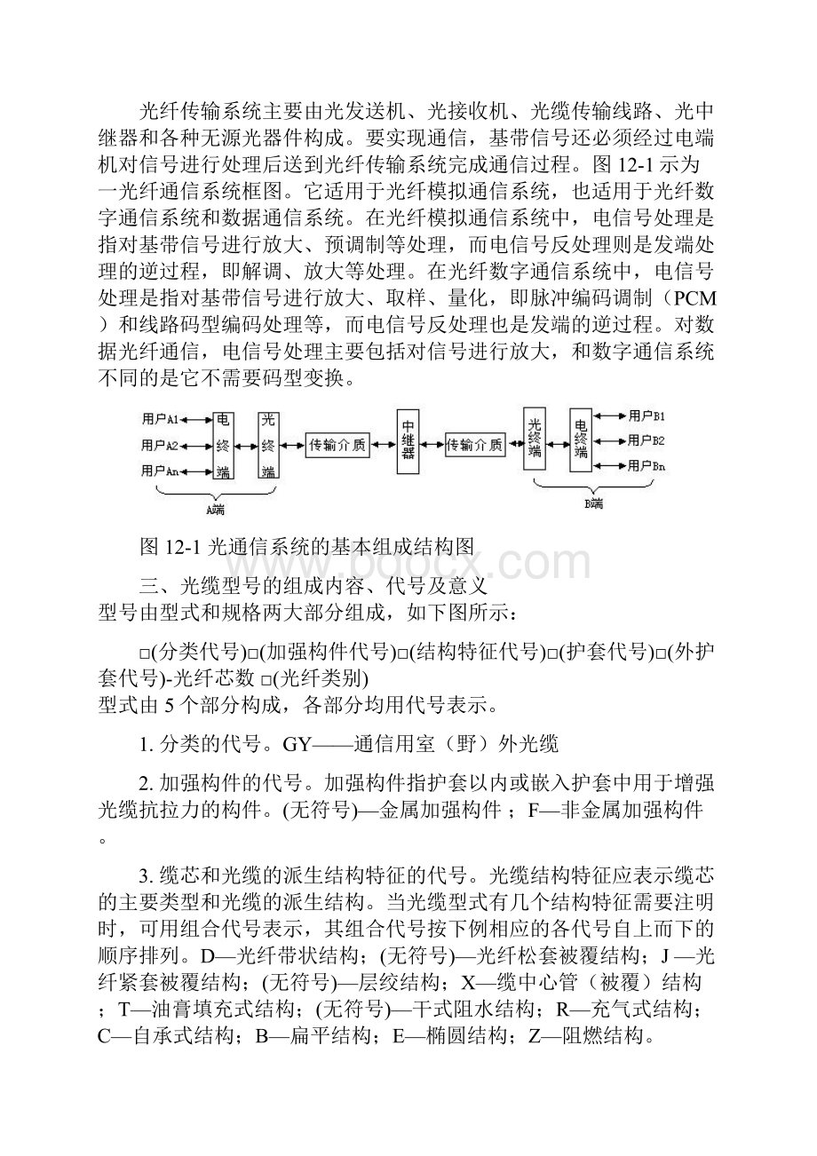 第十二章电力通信光缆线路要点Word格式文档下载.docx_第3页