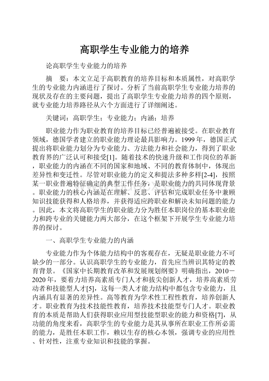 高职学生专业能力的培养.docx_第1页