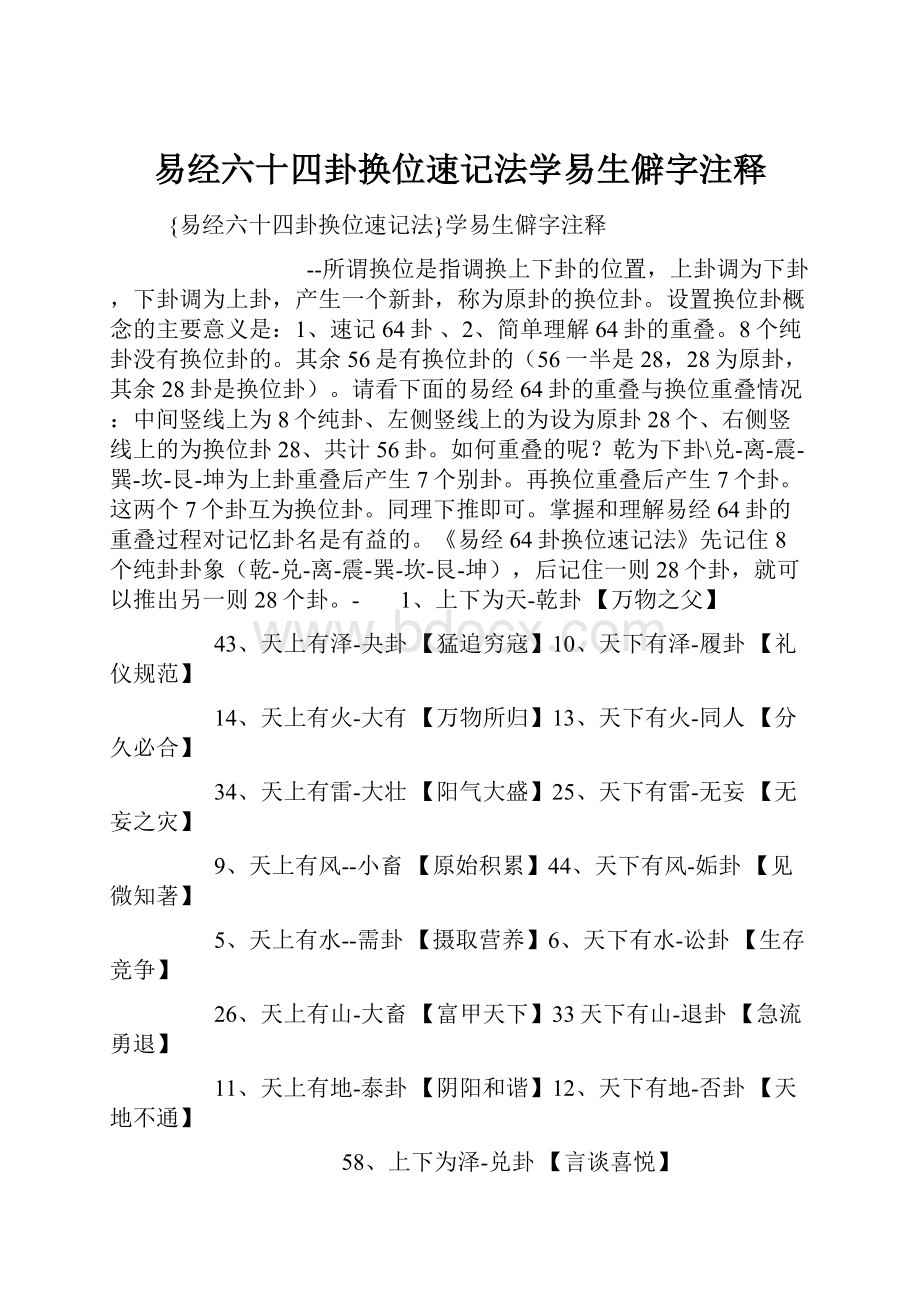 易经六十四卦换位速记法学易生僻字注释.docx