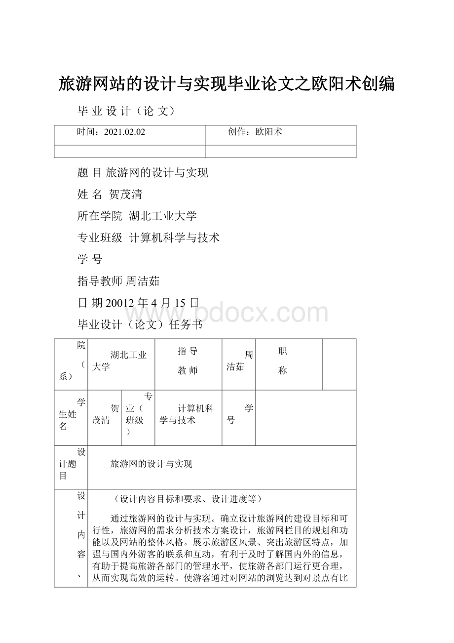 旅游网站的设计与实现毕业论文之欧阳术创编Word格式文档下载.docx_第1页