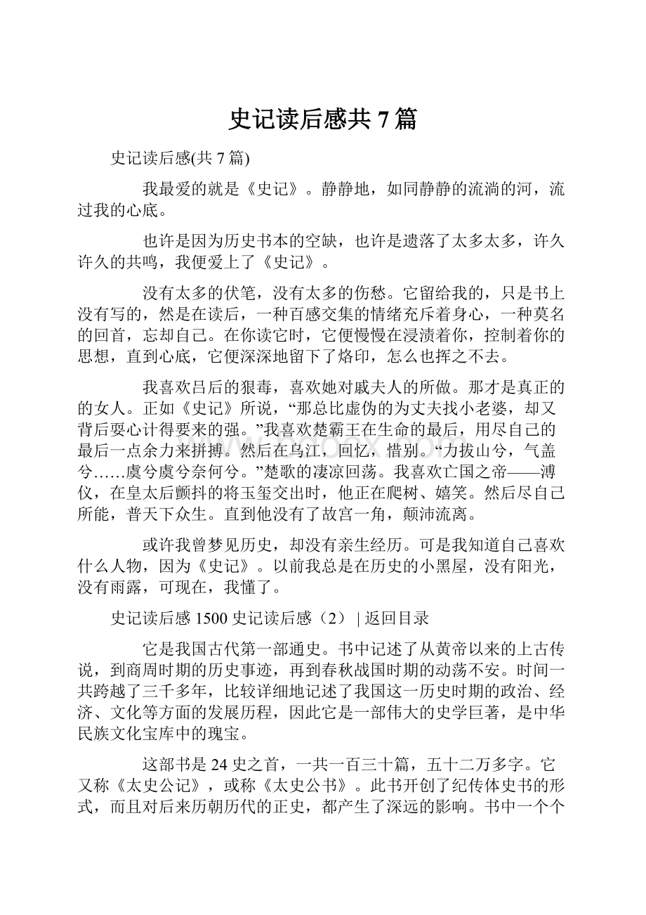 史记读后感共7篇文档格式.docx_第1页