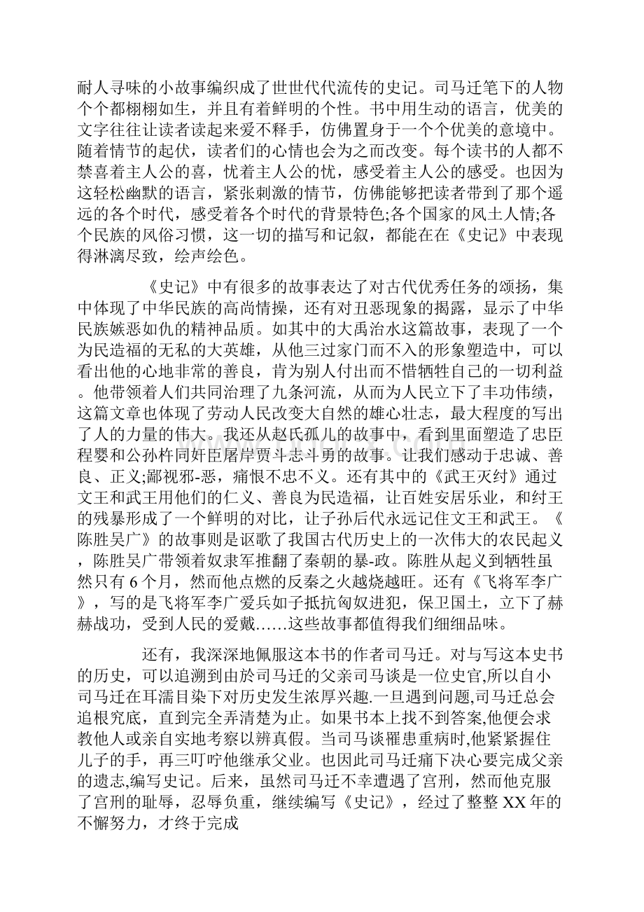 史记读后感共7篇文档格式.docx_第2页