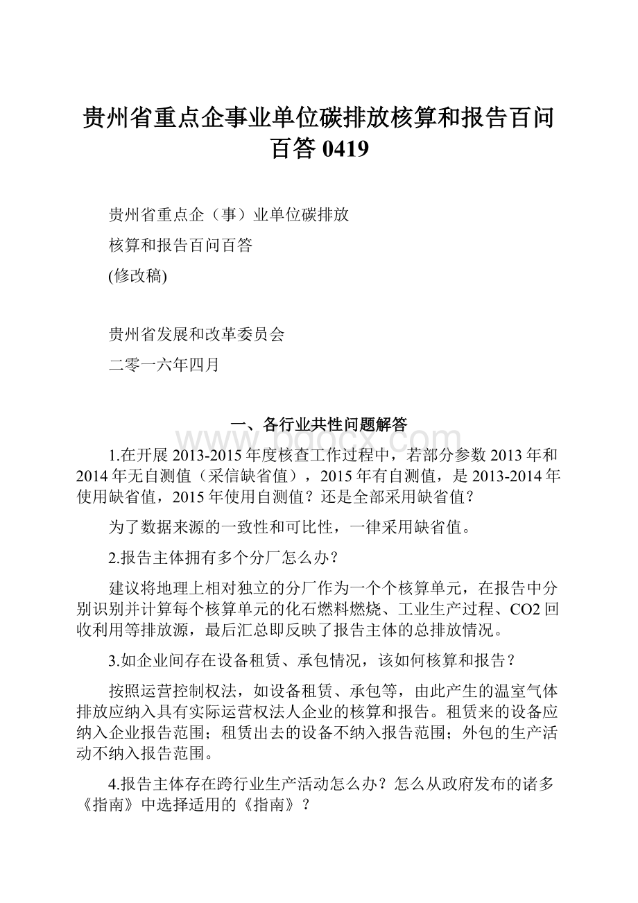 贵州省重点企事业单位碳排放核算和报告百问百答0419.docx_第1页