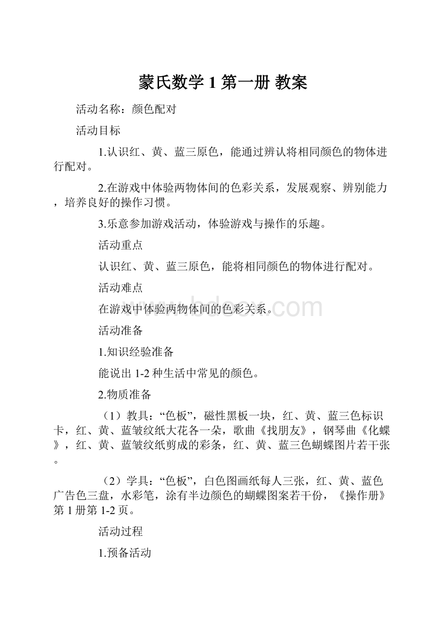 蒙氏数学 1 第一册 教案.docx_第1页