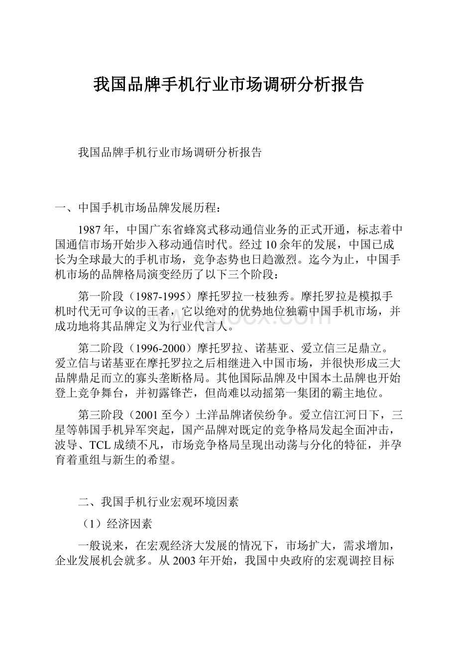 我国品牌手机行业市场调研分析报告文档格式.docx