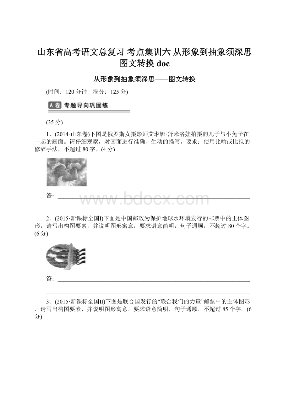 山东省高考语文总复习 考点集训六 从形象到抽象须深思图文转换doc文档格式.docx