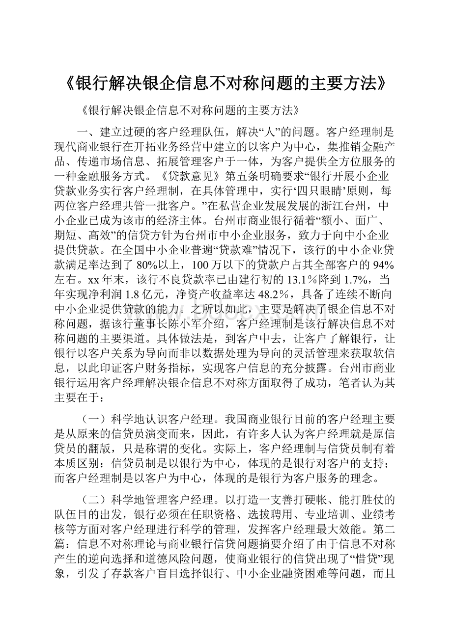 《银行解决银企信息不对称问题的主要方法》Word格式.docx