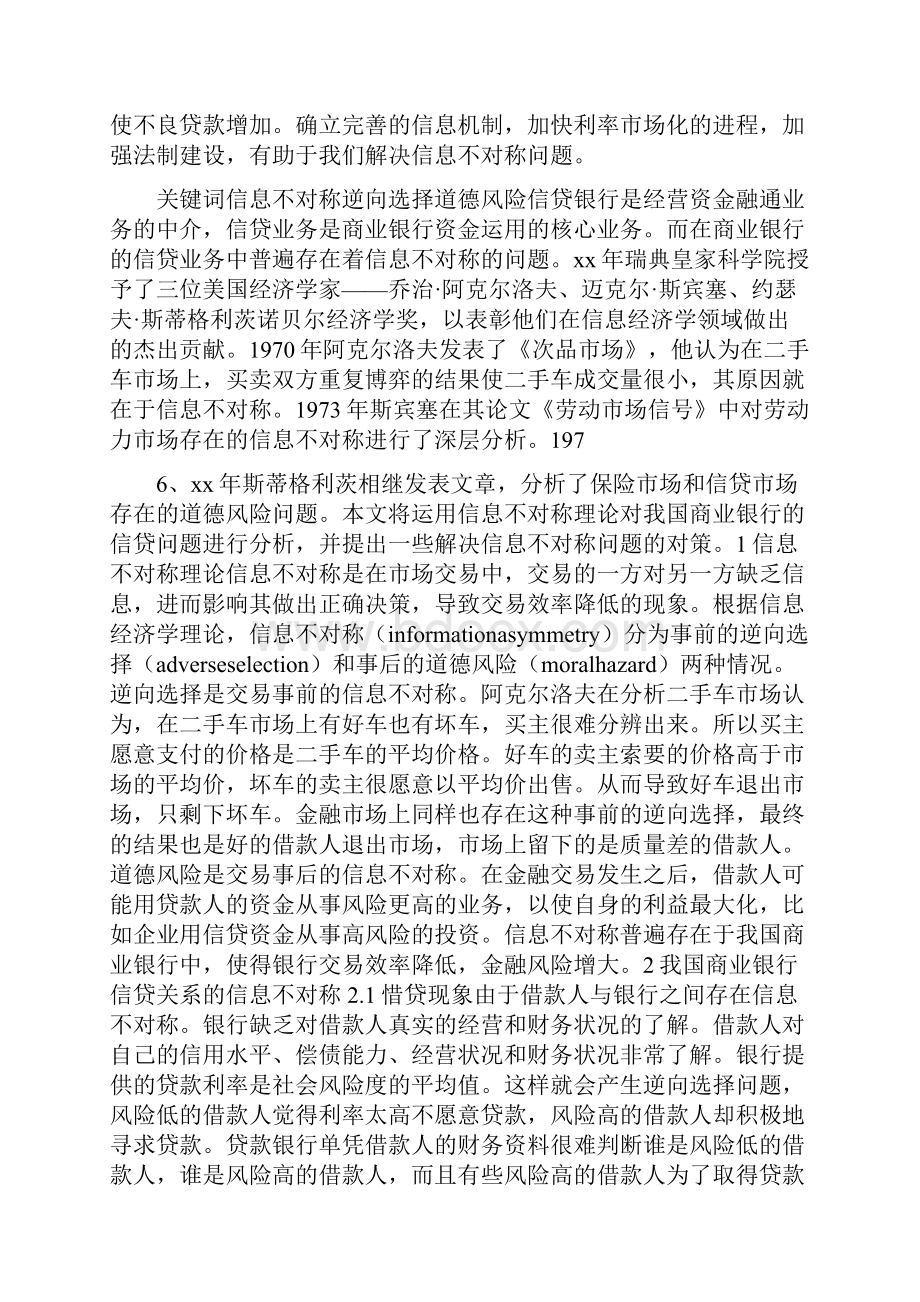 《银行解决银企信息不对称问题的主要方法》Word格式.docx_第2页