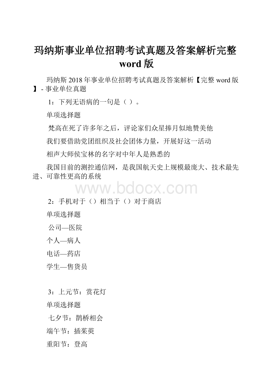 玛纳斯事业单位招聘考试真题及答案解析完整word版.docx