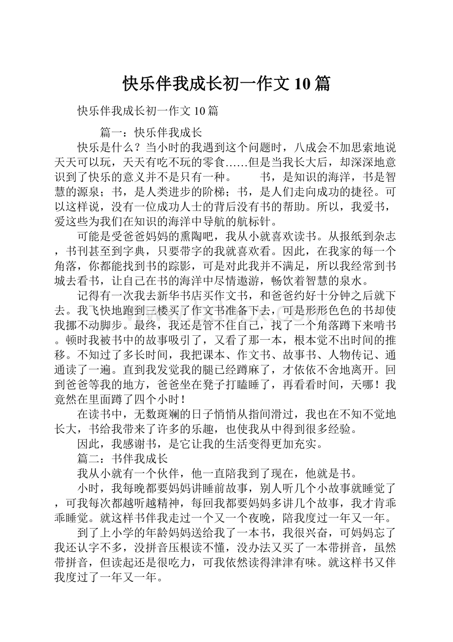 快乐伴我成长初一作文10篇Word下载.docx