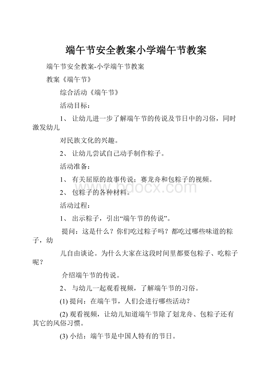 端午节安全教案小学端午节教案.docx