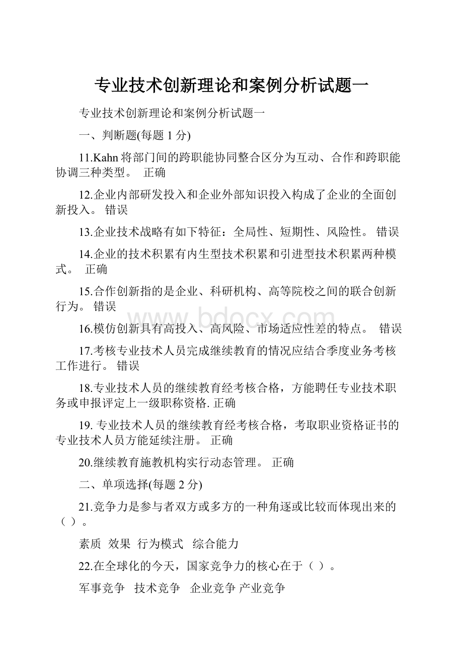 专业技术创新理论和案例分析试题一Word下载.docx