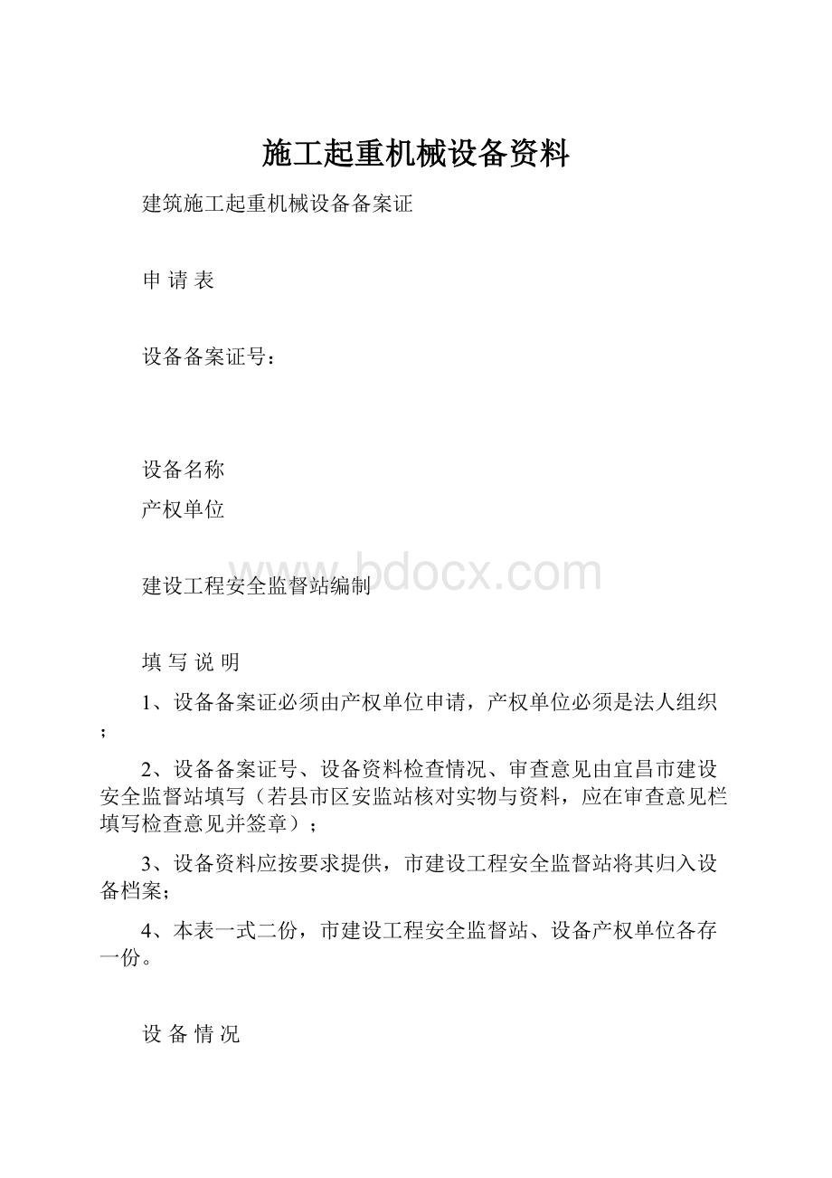 施工起重机械设备资料.docx_第1页