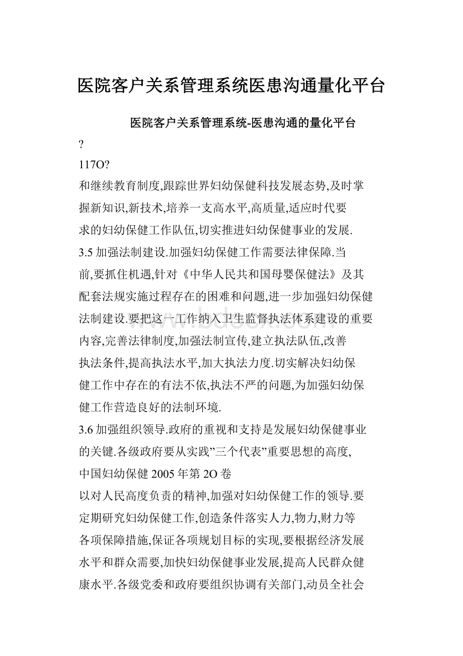 医院客户关系管理系统医患沟通量化平台.docx_第1页