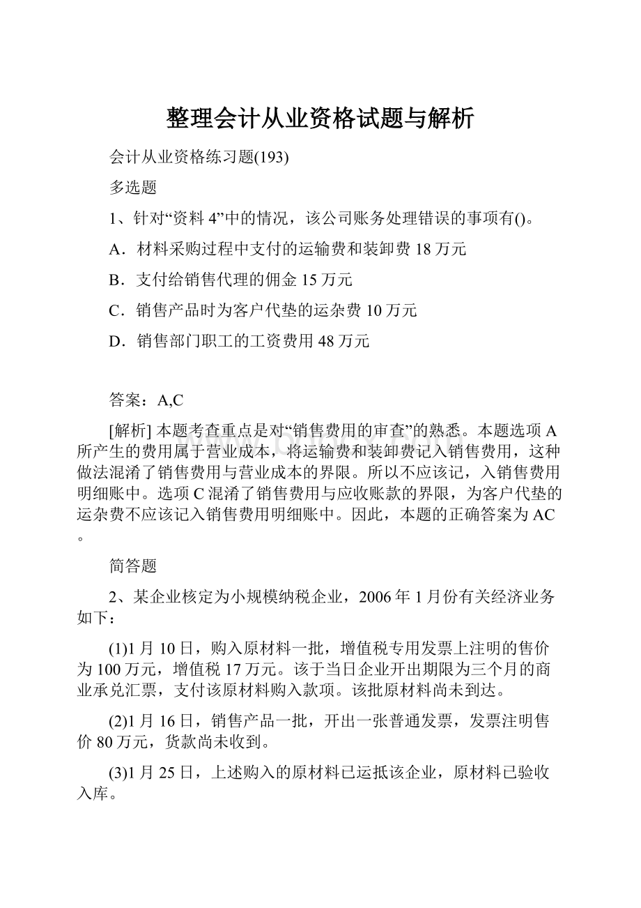 整理会计从业资格试题与解析.docx_第1页