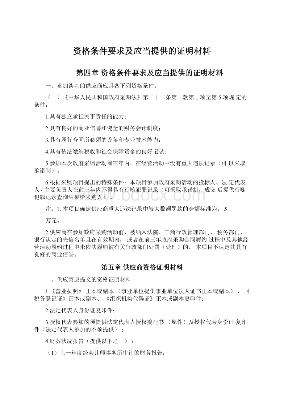 资格条件要求及应当提供的证明材料.docx_第1页