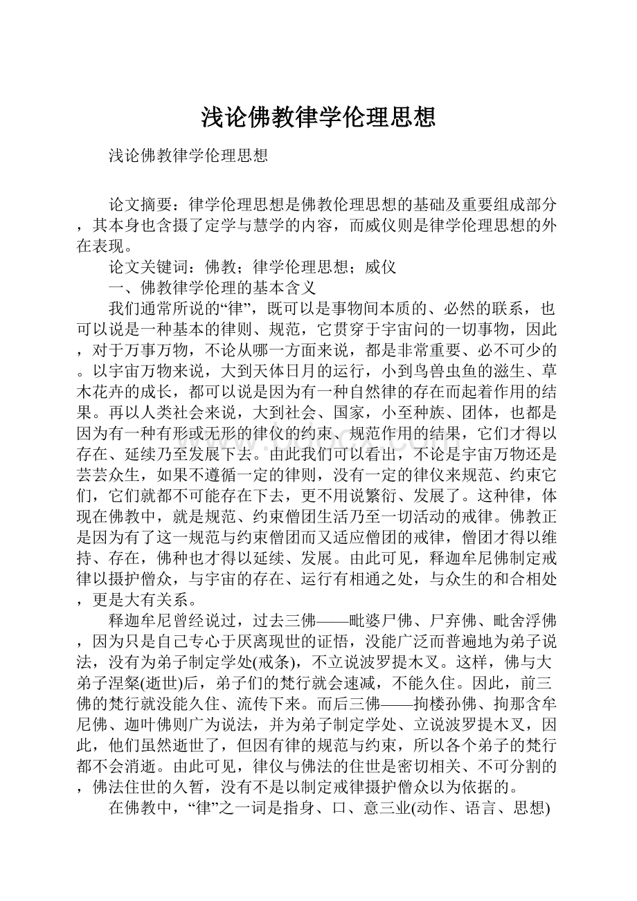 浅论佛教律学伦理思想Word下载.docx