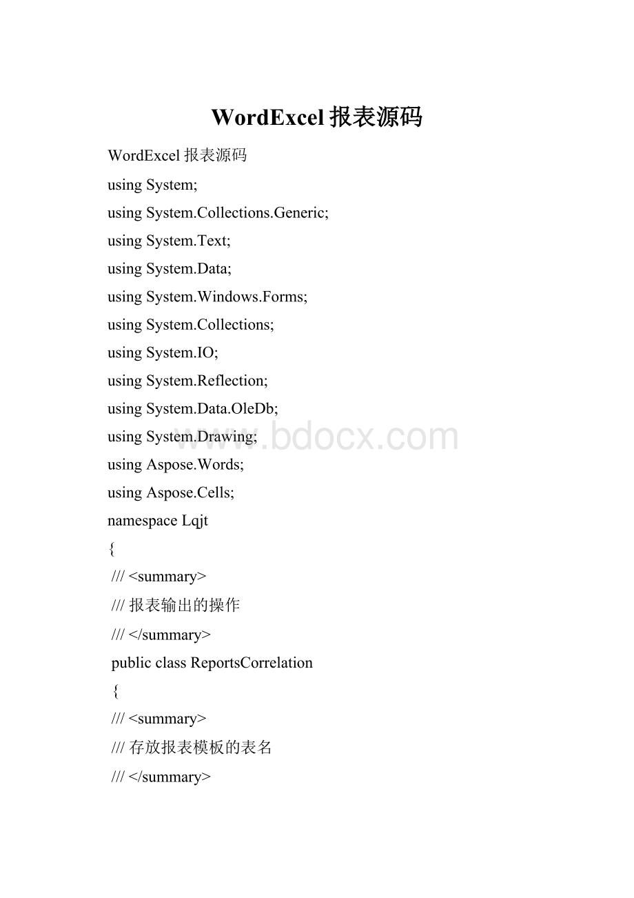 WordExcel报表源码Word文件下载.docx