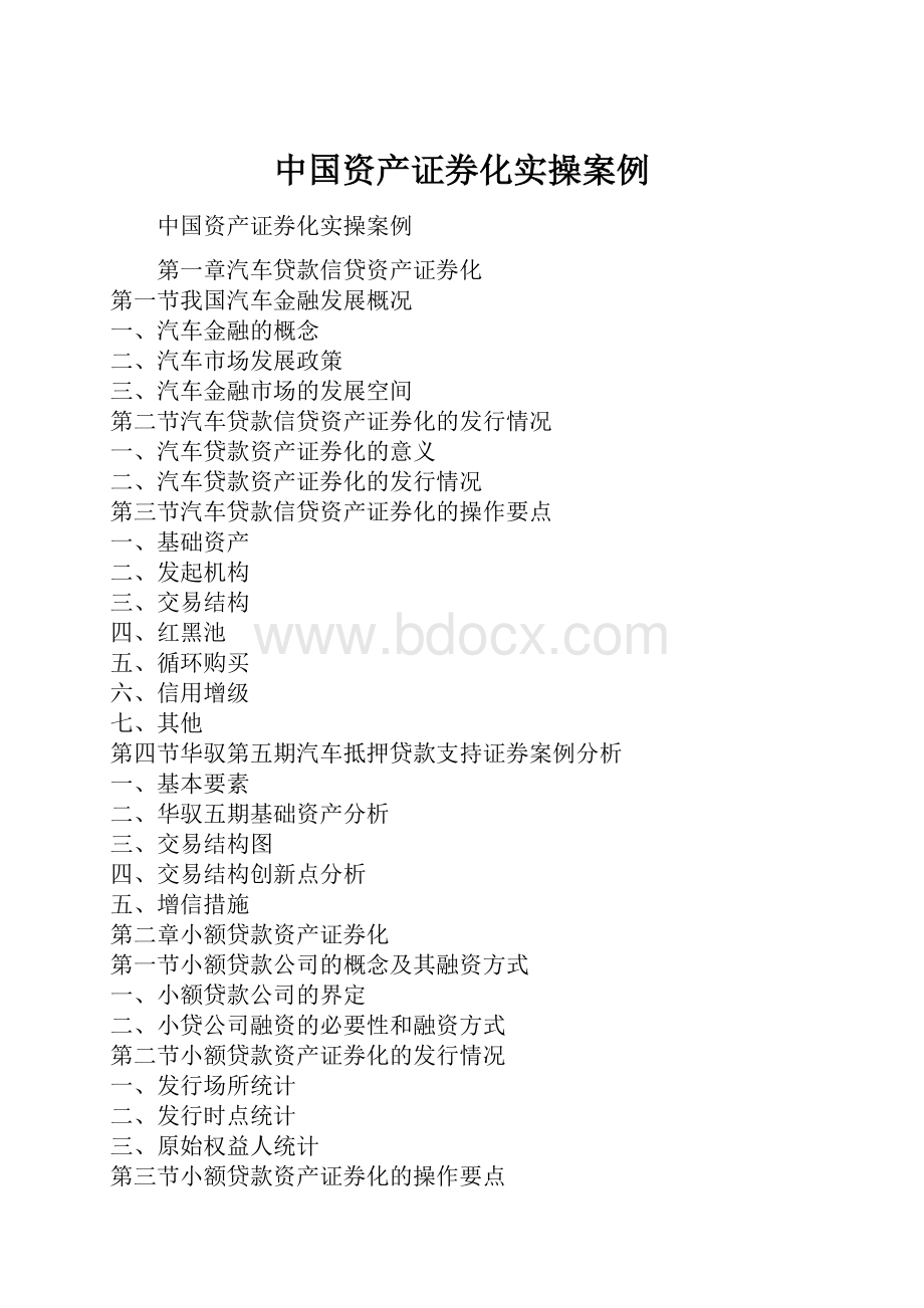 中国资产证券化实操案例Word格式.docx_第1页