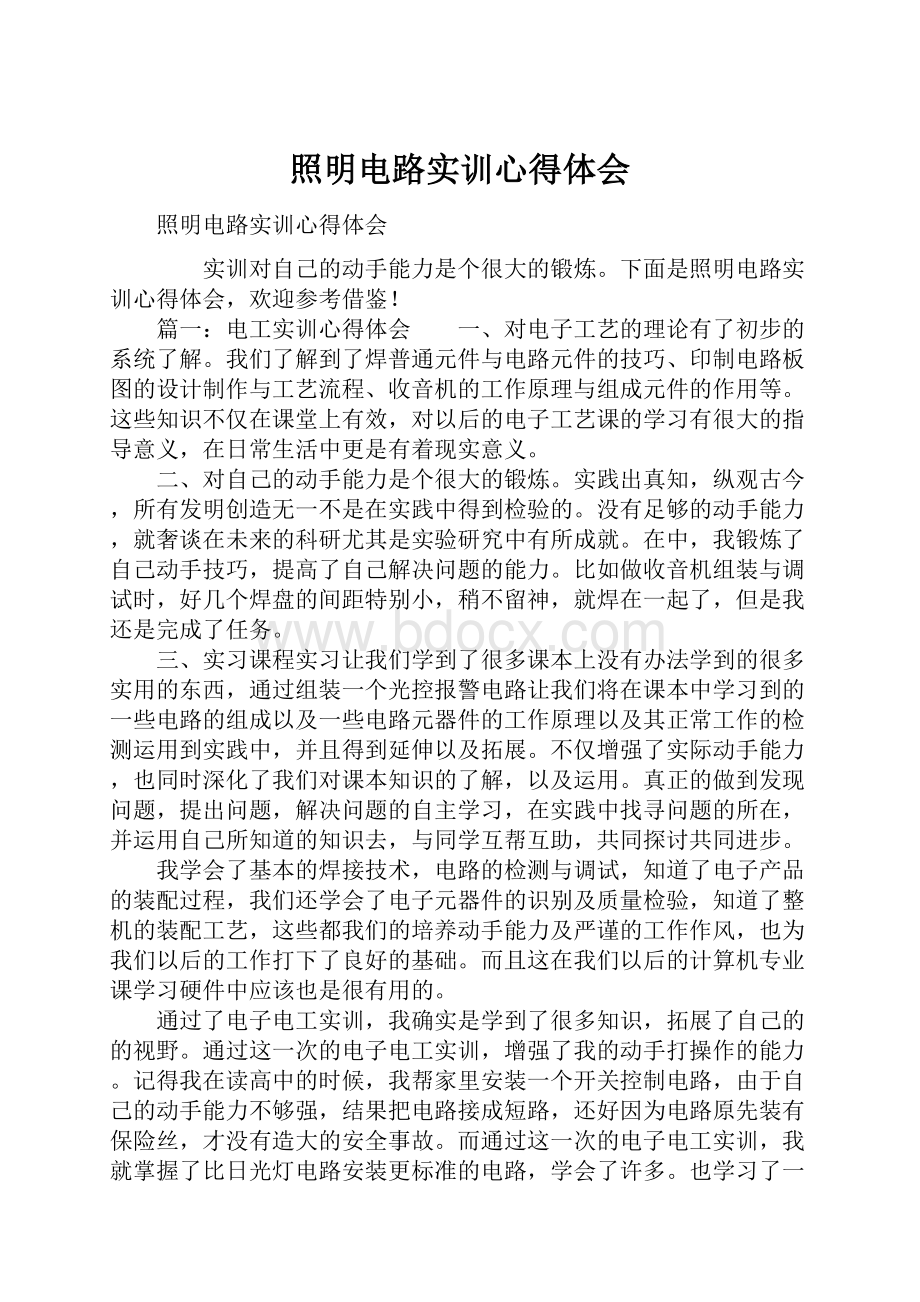 照明电路实训心得体会.docx