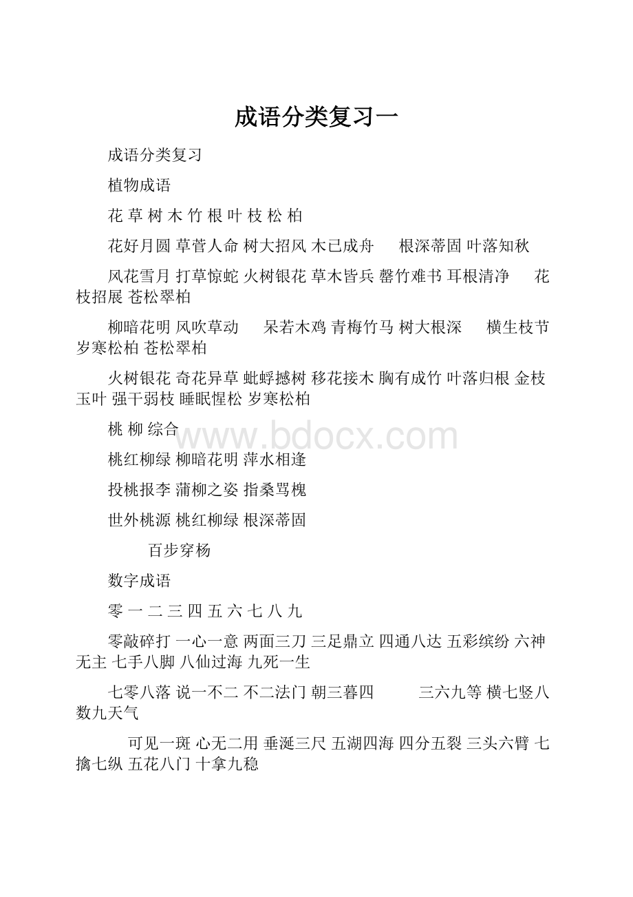 成语分类复习一.docx_第1页